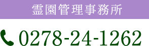 霊園管理事務所 0278-24-1262