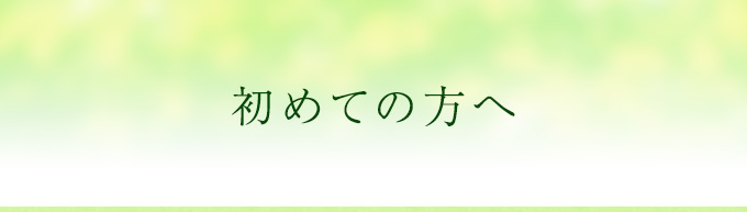 初めての方へ