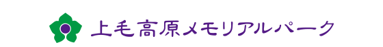 上毛高原メモリアルパーク｜沼田市の霊園・墓地・ペット霊園