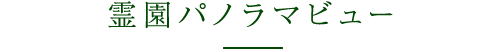 霊園パノラマビュー